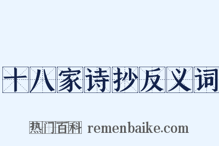 十八家诗抄反义词是什么意思的图片